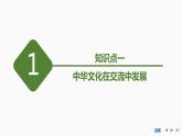 第2课中华文化的世界意义课件--2023-2024学年高二下学期历史统编版（2019）选择性必修3文化交流与传播