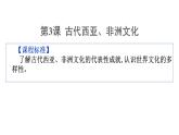 第3课古代西亚、非洲文化课件--2023-2024学年高中历史统编版（2019）选择性必修三文化交流与传播