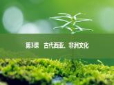 第3课古代西亚、非洲文化课件--2023-2024学年高二下学期历史统编版（2019）选择性必修3文化交流与传播