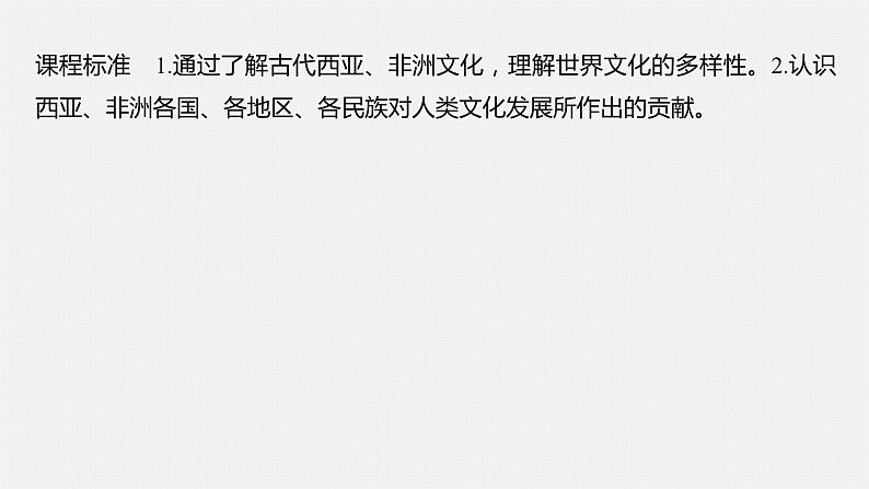 第3课古代西亚、非洲文化课件--2023-2024学年高二下学期历史统编版（2019）选择性必修3文化交流与传播04