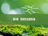 第4课欧洲文化的形成课件--2023-2024学年高二下学期历史统编版（2019）选择性必修3文化交流与传播
