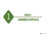第4课欧洲文化的形成课件--2023-2024学年高二下学期历史统编版（2019）选择性必修3文化交流与传播