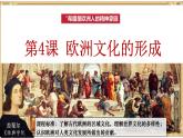 第4课欧洲文化的形成课件--2023-2024学年高二下学期历史统编版（2019）选择性必修3文化交流与传播 (1)