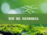 第5课南亚、东亚与美洲的文化课件--2023-2024学年高二下学期历史统编版（2019）选择性必修3文化交流与传播