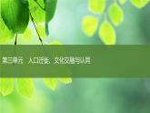 第6课古代人类的迁徙和区域文化的形成课件--2023-2024学年高二下学期历史统编版（2019）选择性必修3文化交流与传播 (1)