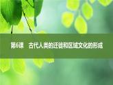 第6课古代人类的迁徙和区域文化的形成课件--2023-2024学年高二下学期历史统编版（2019）选择性必修3文化交流与传播 (1)