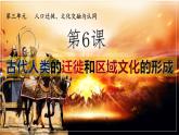 第6课古代人类的迁徙和区域文化的形成课件--2023-2024学年高二历史统编版（2019）选择性必修3文化交流与传播