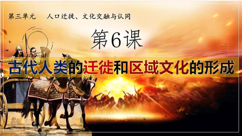 第6课古代人类的迁徙和区域文化的形成课件--2023-2024学年高二历史统编版（2019）选择性必修3文化交流与传播02