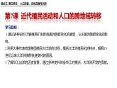 第7课近代殖民活动和人口的跨地域转移课件--2023-2024学年统编版（2019）高二历史选择性必修3文化交流与传播
