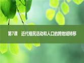 第7课近代殖民活动和人口的跨地域转移课件--2023-2024学年高二下学期历史统编版（2019）选择性必修3文化交流与传播