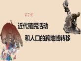 第7课近代殖民活动和人口的跨地域转移课件--2023-2024学年高二历史统编版（2019）选择性必修3文化交流与传播