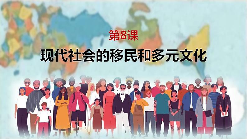 第8课+现代社会的移民和多元文化课件+--2023-2024学年高二历史统编版（2019）选择性必修3+文化交流与传播第2页