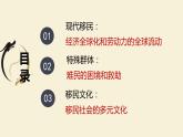 第8课+现代社会的移民和多元文化课件+--2023-2024学年高二历史统编版（2019）选择性必修3+文化交流与传播