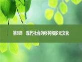 第8课现代社会的移民和多元文化课件--2023-2024学年统编版（2019）高二历史选择性必修3文化交流与传播