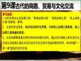 第9课古代的商路、贸易与文化交流课件--2023-2024学年统编版（2019）高二历史选择性必修3文化交流与传播