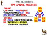 第9课古代的商路、贸易与文化交流课件--2023-2024学年高二下学期历史统编版（2019）选择性必修3文化交流与传播 (1)