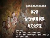 第9课古代的商路、贸易与文化交流课件--2023-2024学年高二下学期历史统编版（2019）选择性必修3文化交流与传播 (2)