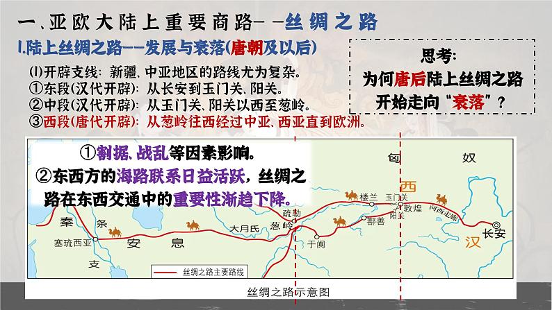 第9课古代的商路、贸易与文化交流课件--2023-2024学年高二下学期历史统编版（2019）选择性必修3文化交流与传播 (2)06