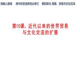 第10课近代以来的世界贸易与文化交流的扩展说课课件--2023-2024学年高二下学期历史统编版（2019）选择性必修3文化交流与传播