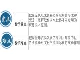 第10课近代以来的世界贸易与文化交流的扩展说课课件--2023-2024学年高二下学期历史统编版（2019）选择性必修3文化交流与传播