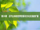 第10课近代以来的世界贸易与文化交流的扩展课件--2023-2024学年高二下学期历史统编版（2019）选择性必修3文化交流与传播