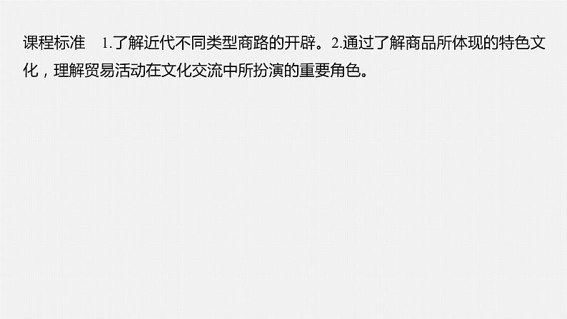 第10课近代以来的世界贸易与文化交流的扩展课件--2023-2024学年高二下学期历史统编版（2019）选择性必修3文化交流与传播第2页