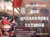 第10课近代以来的世界贸易与文化交流的扩展课件--2023-2024学年高二下学期历史统编版（2019）选择性必修3文化交流与传播 (1)