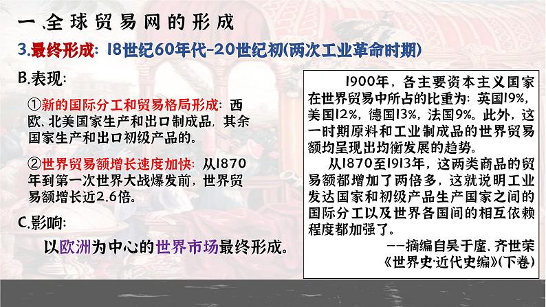 第10课近代以来的世界贸易与文化交流的扩展课件--2023-2024学年高二下学期历史统编版（2019）选择性必修3文化交流与传播 (1)第5页