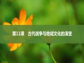 第11课古代战争与地域文化的演变课件--2023-2024学年高二下学期历史统编版（2019）选择性必修3文化交流与传播