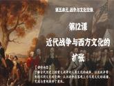 第12课近代战争与西方文化的扩张课件--2023-2024学年高二下学期历史统编版（2019）选择性必修3文化交流与传播 (1)