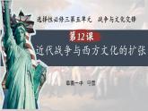 第12课近代战争与西方文化的扩张课件-2023-2024学年高中历史统编版（2019）选择性必修三