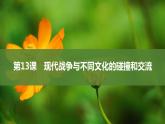 第13课现代战争与不同文化的碰撞和交流课件--2023-2024学年高中历史统编版（2019）选择性必修3