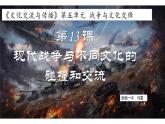 第13课现代战争与不同文化的碰撞和交流课件--2023-2024学年高二下学期历史统编版（2019）选择性必修3文化交流与传播
