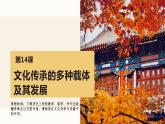 第14课文化传承的多种载体及其发展课件--2023-2024学年高二下学期历史统编版（2019）选择性必修3文化交流与传播