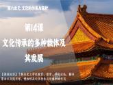 第14课文化传承的多种载体及其发展课件--2023-2024学年高二下学期历史统编版（2019）选择性必修3文化交流与传播 (1)