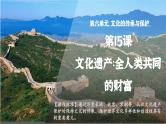 第15课+文化遗产：全人类共同的财富+课件--2023-2024学年高二历史统编版（2019）选择性必修3+文化交流与传播