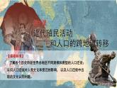 第7课近代殖民活动和人口的跨地域迁移课件--2023-2024学年高二下学期历史统编版（2019）选择性必修3文化交流与传播