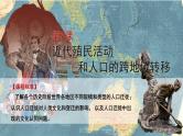 第7课近代殖民活动和人口的跨地域迁移课件--2023-2024学年高二下学期历史统编版（2019）选择性必修3文化交流与传播