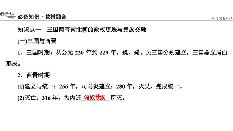 第3讲从三国两晋南北朝到五代十国的演变课件--2025届高三统编版2019必修中外历史纲要上册一轮复习第3页