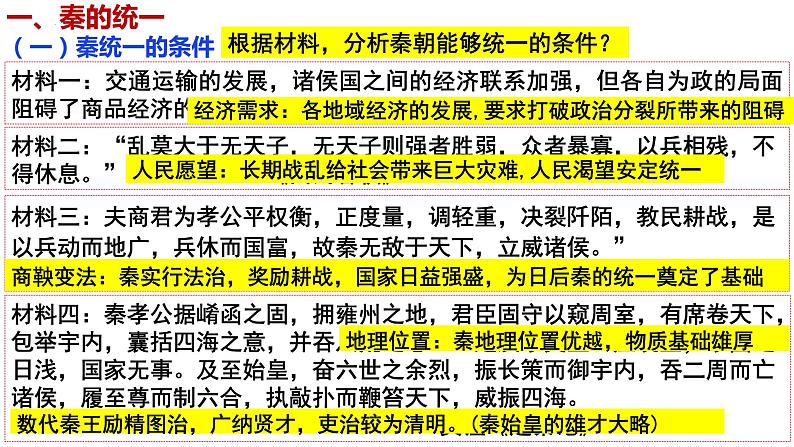 第3讲秦统一多民族封建国家的建立课件--2025届高三统编版2019必修中外历史纲要上册一轮复习第4页