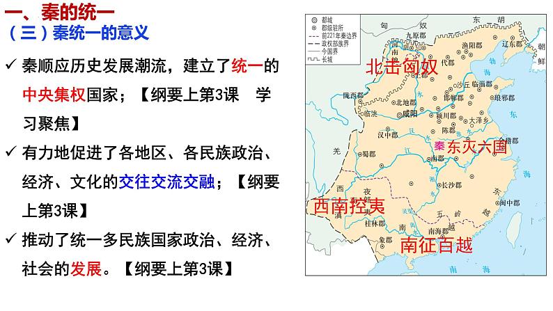 第3讲秦统一多民族封建国家的建立课件--2025届高三统编版2019必修中外历史纲要上册一轮复习第7页