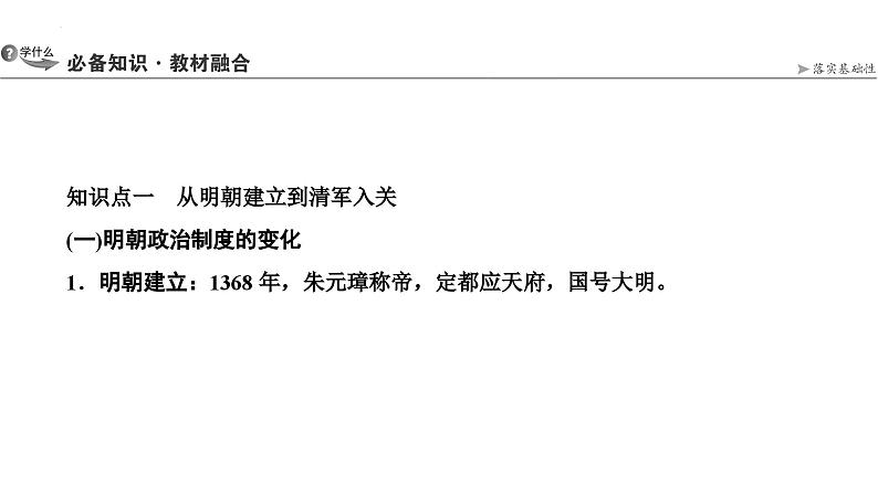 第7讲从明朝建立到清朝前中期的鼎盛与危机课件-2025届高三统编版历史必修中外历史纲要上一轮复习03