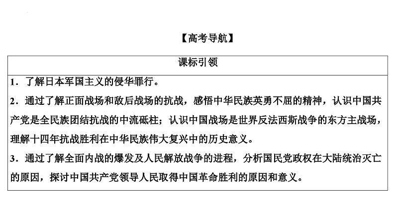 第13讲中华民族的抗日战争和人民解放战争课件--2025届高三统编版2019必修中外历史纲要上册一轮复习02