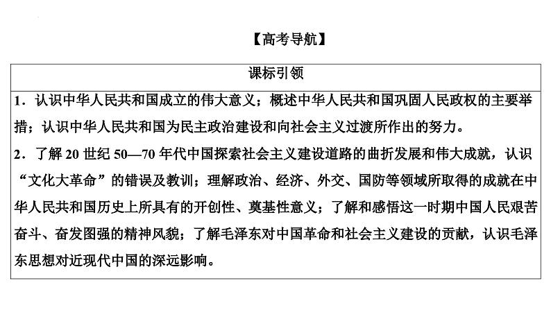 第14讲中华人民共和国成立和社会主义建设的初期探索课件--2025届高三统编版2019必修中外历史纲要上册一轮复习02