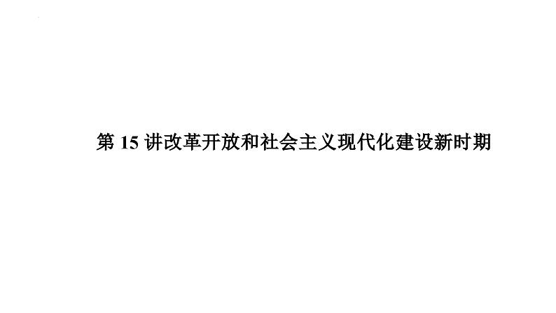 第15讲改革开放和社会主义现代化建设新时期课件-2025届高三统编版历史必修中外历史纲要上一轮复习第1页