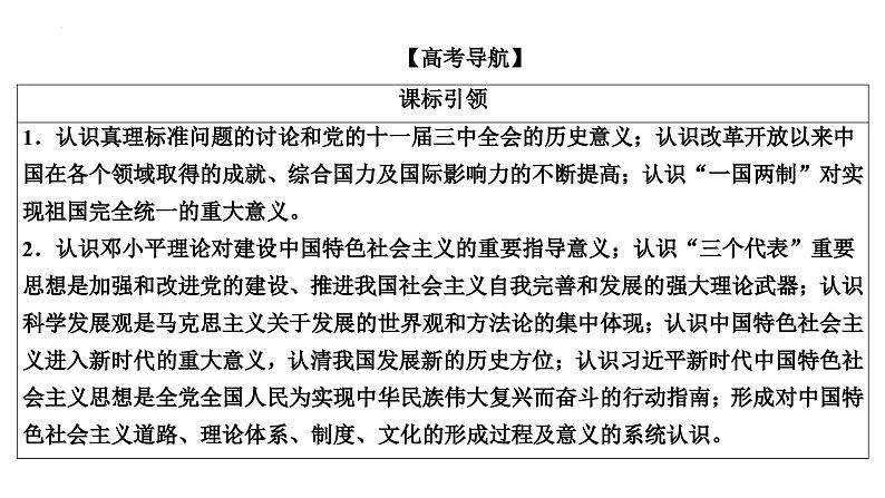 第15讲改革开放和社会主义现代化建设新时期课件-2025届高三统编版历史必修中外历史纲要上一轮复习第2页