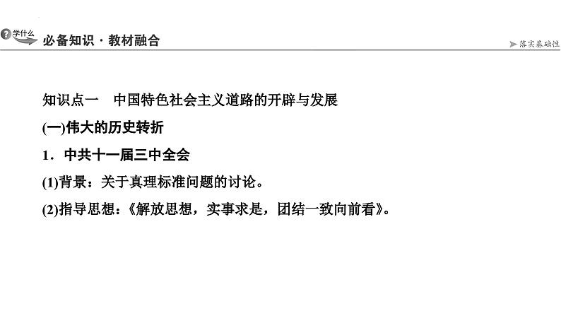 第15讲改革开放和社会主义现代化建设新时期课件-2025届高三统编版历史必修中外历史纲要上一轮复习第4页