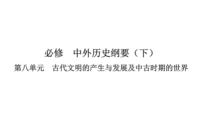 第16讲古代文明的产生、发展与交流课件-2025届高三统编版历史必修中外历史纲要下一轮复习第1页