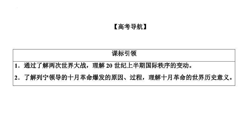 第23讲第一次世界大战、十月革命与苏联的社会主义实践课件--2025届高三统编版2019必修中外历史纲要下册一轮复习02