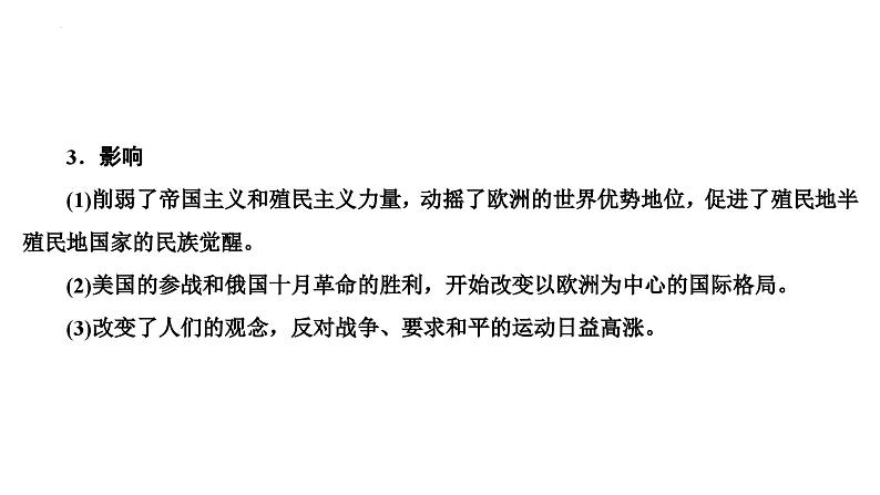 第23讲第一次世界大战、十月革命与苏联的社会主义实践课件--2025届高三统编版2019必修中外历史纲要下册一轮复习08